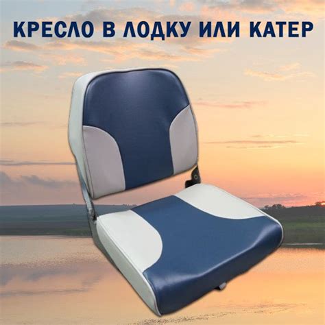 Кресло в лодку или катер - купить с доставкой по выгодным ценам в ...