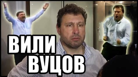 Вили Вуцов - 100% СМЯХ - YouTube