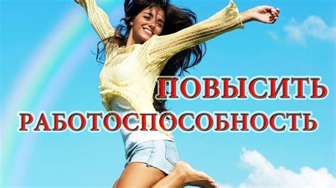 Как можно преодолеть утомление и повысить работоспособность - YouTube