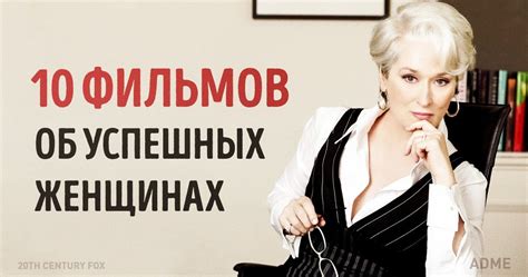10 фильмов о женщинах, которые стали успешными несмотря ни на что ...