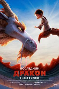 Последний дракон – смотреть онлайн в хорошем качестве
