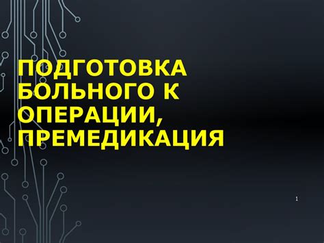Подготовка больного к операции, премедикация - презентация онлайн