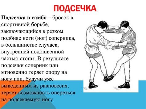 Подсечка в самбо - передняя, задняя, боковая - презентация онлайн