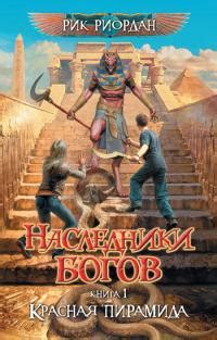 Книга «Красная пирамида» - читать онлайн. Автор: Рик Риордан. Рецензии ...