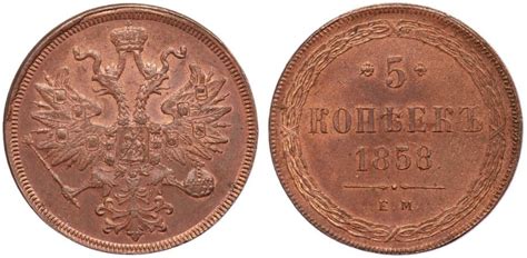 5 копеек 1858 года цена 5 копеек 1858
