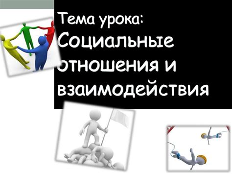 Социальные отношения и взаимодействия - презентация онлайн