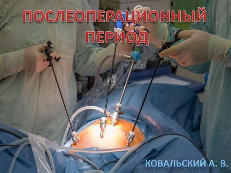 Послеоперационный период - презентация онлайн