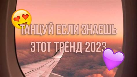 ТАНЦУЙ ЕСЛИ ЗНАЕШЬ ЭТОТ ТРЕНД 2023 🎶 | Лучшие Тренды Этого Года ...