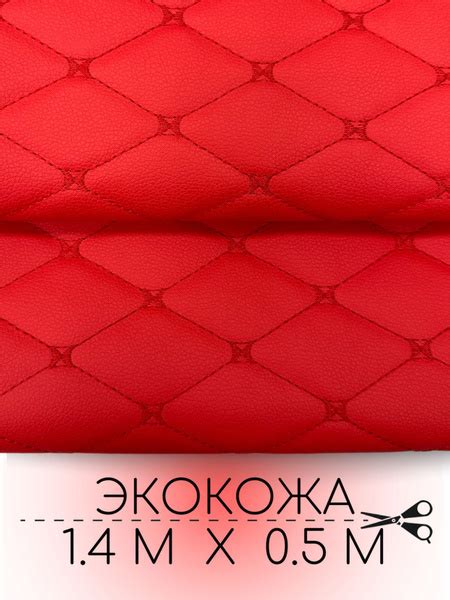 Стеганая экокожа ромб бабочка красная с красной ниткой 50см - купить с ...