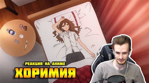Заквиель смотрит аниме Хоримия #1 - YouTube