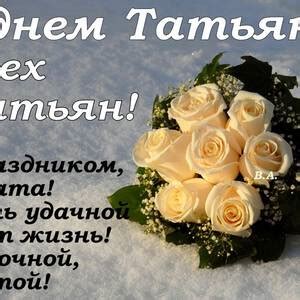 Гиф открытка на День Татьяны и красивая картинка поздравление скачать
