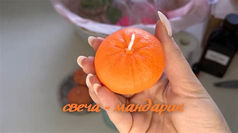Изготовление ароматической свечи в форме мандарина из соевого воска ...