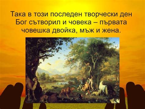 Сътворението на света