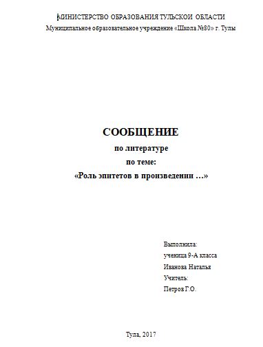 Как оформить сообщение? Титульный лист в школе - Документация, бланки ...