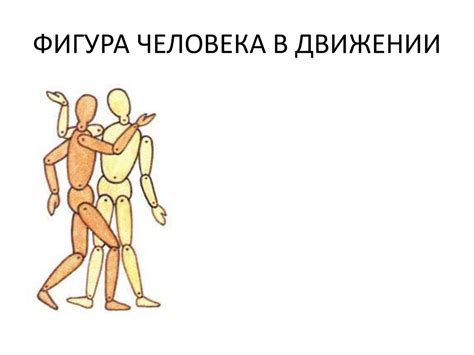 Фигура человека в движении - презентация онлайн