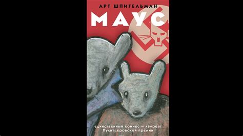 Арт Шпигельман. Маус. - YouTube