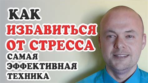 Как избавиться от стресса? Самая эффективная техника как избавиться от ...