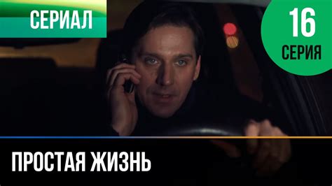 ️ Простая жизнь 16 серия - Мелодрама | Фильмы и сериалы - Русские ...