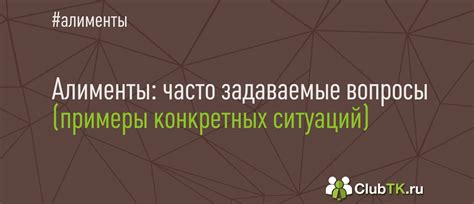 Алименты: часто задаваемые вопросы