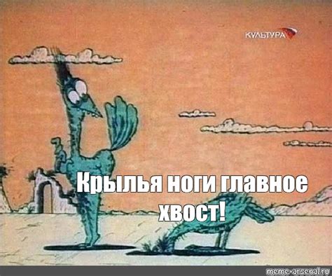 Meme: "Крылья ноги главное хвост!" - All Templates - Meme-arsenal.com