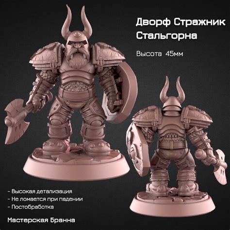Миниатюра/Фигурка Дворф стражник Стальгорна 45мм (Warcraft, DnD, ДнД ...