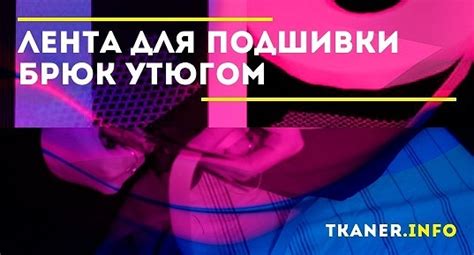 Лента для подшивки брюк утюгом: как называется эта лента. Как ее ...