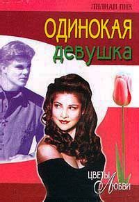 Книга Одинокая девушка - читать онлайн. Автор: Лилиан Пик. LoveRead.ec
