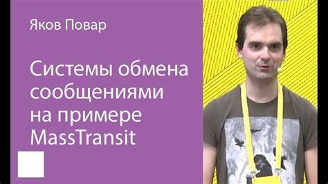 015. Системы обмена сообщениями на примере MassTransit - Яков Повар ...