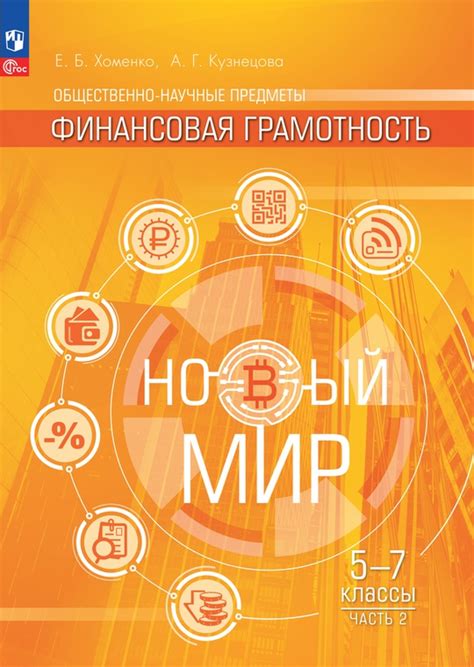 Общественно–научные предметы. Финансовая грамотность. Новый мир. 5-7 ...