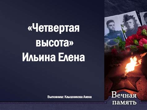 «Четвертая высота». Ильина Елена - презентация онлайн