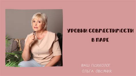 Уровни совместимости в паре - YouTube