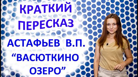 Пересказ Астафьев В. П. «Васюткино озеро» - YouTube