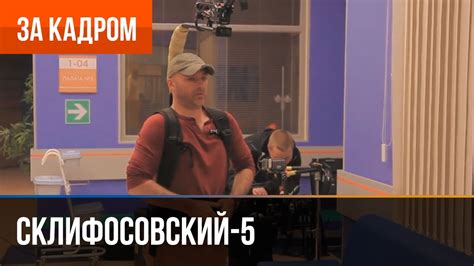 ️ Склифосовский 5 сезон - Выпуск 2 - За кадром - YouTube