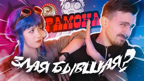 Я НЕНАВИЖУ РАМОНУ ФЛАУЭРС [КИНОБЛОГ] - YouTube