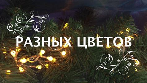 Гирлянда "МИШУРА" - YouTube
