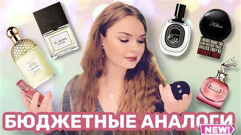 БЮДЖЕТНЫЕ АНАЛОГИ ДОРОГИХ АРОМАТОВ - YouTube