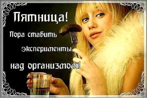 Поздравления С ПЯТНИЦЕЙ ! Фото Доброе утро ПЯТНИЦА прикольные, смешные ...