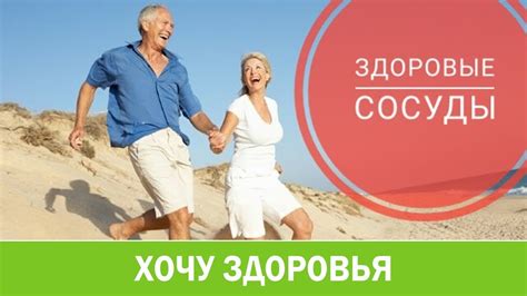 Здоровые сосуды. Лечение и профилактика атеросклероза. - YouTube