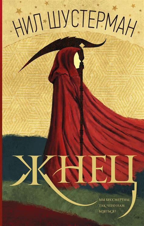 Нил Шустерман - Жнец | Книги, Фэнтези книги, Чтение книг