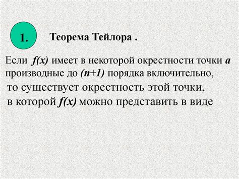 Формула Тейлора - презентация онлайн