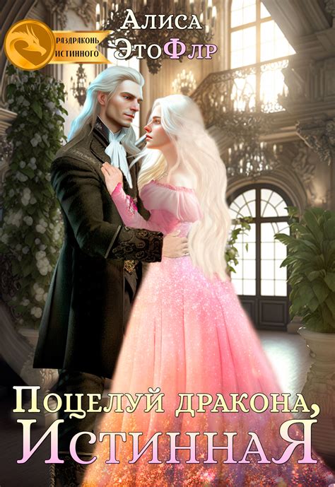 Строптивая ведьма инквизитора дракона | Алиса ЭтоФлр читать книгу ...