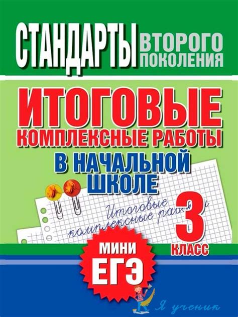 Итоговые комплексные работы. 3 класс