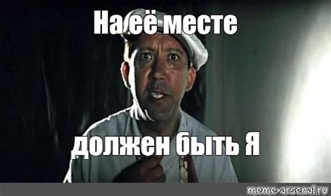 Мем: "На её месте должен быть Я" - Все шаблоны - Meme-arsenal.com