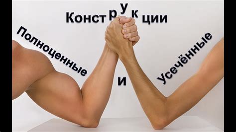 Усечённые и полноценные конструкции. - YouTube