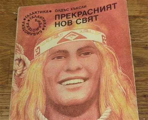 Прекрасният нов свят - препоръчвам! | Lentata