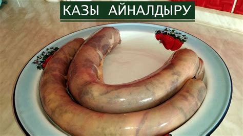 ҚАЗЫ АЙАЛДЫРУ ЕҢ ОҢАЙ ӘРІ ЖЫЛДАМ ТӘСІЛІ. Жарылмайтын өте дәмді қазы ...