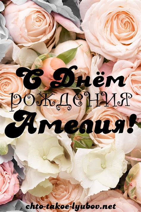 С Днем рождения Амелия! — картинки — Стихи, картинки и любовь
