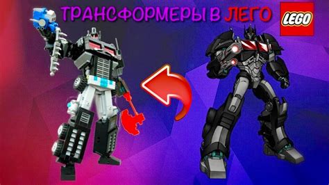 ТРАНСФОРМЕРЫ В ЛЕГО!? ЛЕГО ТРАНСФОРМЕРЫ / НЕМЕЗИС ПРАЙМ И МНОГИЕ ДРУГИЕ ...