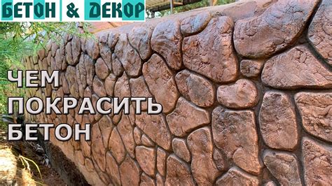 КАК И ЧЕМ ПОКРАСИТЬ ИСКУССТВЕННЫЙ КАМЕНЬ ИЗ БЕТОНА - DIY - YouTube