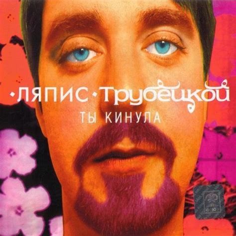 Ляпис Трубецкой - Ты кинула (1998) слушать альбом онлайн. Музыка Mail.Ru